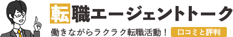 転職エージェントトーク | 転職サイトを有効活用！海外・組み込み・マスコミetc．